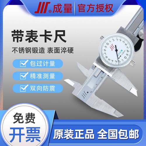 成量带表卡尺0-150/200/300mm高精度机械型不锈钢工业级川牌卡尺