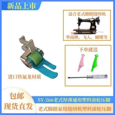 新款老式家用脚踏缝纫机专用滚轮压脚不吃布不赶布厚薄通用压脚