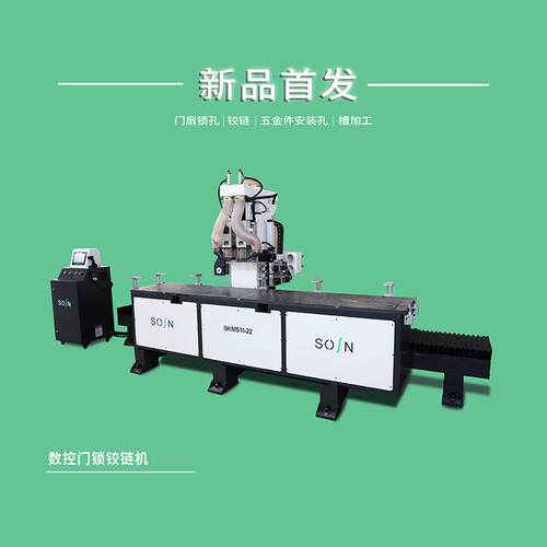 数控门锁铰链机SKMS11-22