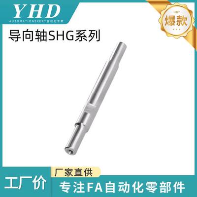 怡和达 指向轴 SHG01/02/06/07/31/32/36/37-8/10/12/13/15/16/18