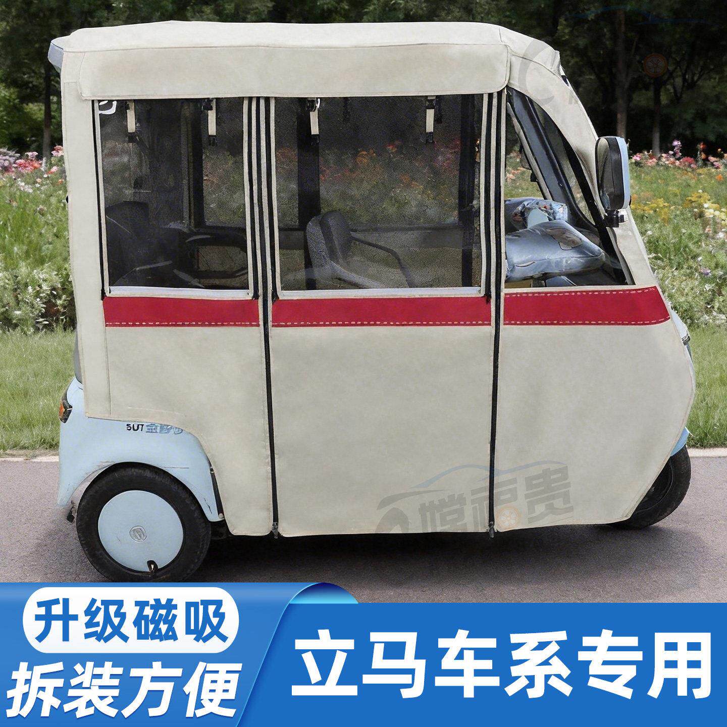 适用于立马领泽SU7领尚领雅三轮车雨帘一体篷车棚磁吸防风外装