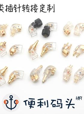 手工制作 MMCX 0.78 森海 qdc FitEar JH exk N5005 插针转接定制