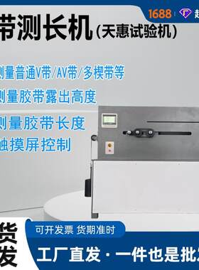 厂家数显橡胶胶带测长机普通V带长度测量仪传送带高精度测长设备