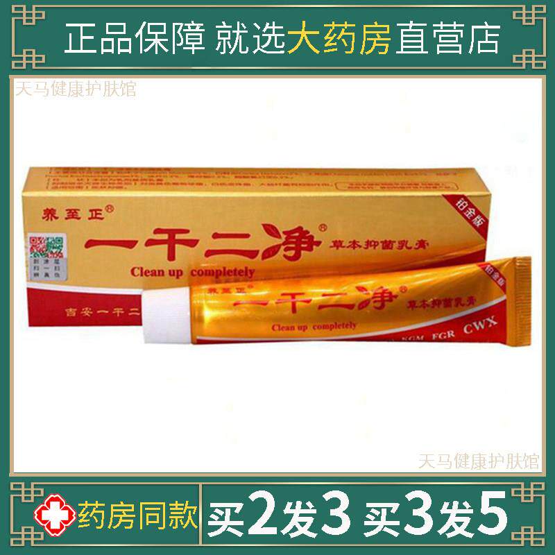 养至正一干二净草本抑菌乳膏皮肤外用止痒百狼湿毒清净一抹灵软膏