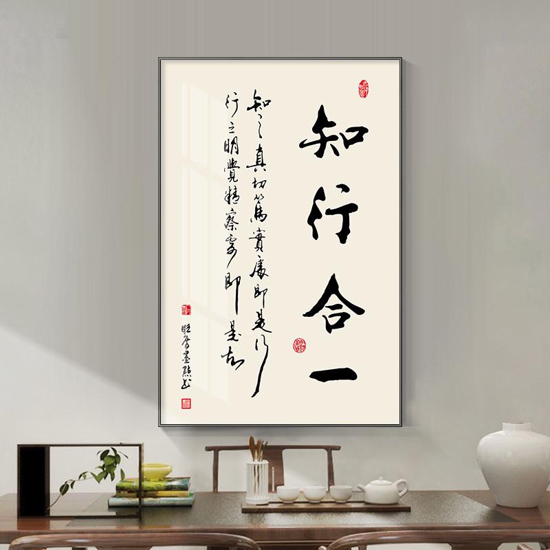 知行合一书法字画玄关装饰画新中式书房办公室茶室挂画竖款餐厅画图片