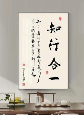 知行合一书法字画玄关装饰画新中式书房办公室茶室挂画竖款餐厅画