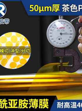 PI-05100润海带聚酰亚胺膜I金胶手指无粘性耐高温遮蔽绝缘材料0模