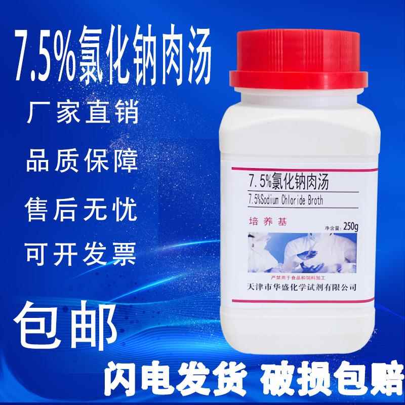 7.5%氯化钠肉汤半固体琼脂培养基实验室微生物细菌检测试验瓶包邮