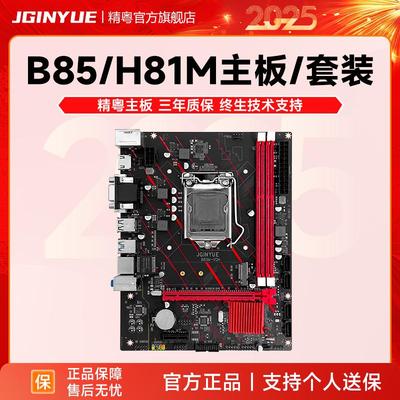 精粤B85/H81主板1150针ddr3搭酷睿i3 E3 i5 4590cpu套装超b75h61
