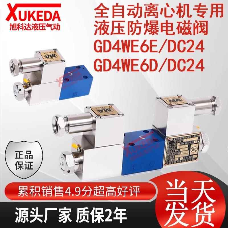 GD4WE6E/DC24全自动离心机专用液压防爆电磁阀GD4WE6D/DC24