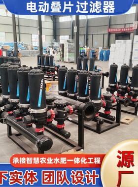 农业灌溉水肥农用反冲洗叠片过滤器河水井水滴灌塑料碟片过滤器