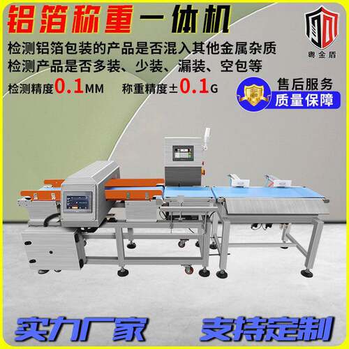 咖啡条铝箔包装袋金属异物检测机检重秤食品牛奶铝箔称重一体机
