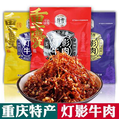 重庆特产 陪都记忆 灯影牛肉丝 300g袋装 麻辣五香藤椒独立小零食