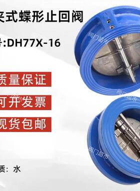 对夹式止回阀DH77X-16对夹蝶式止回阀消防水泵对夹单向逆止阀DN50