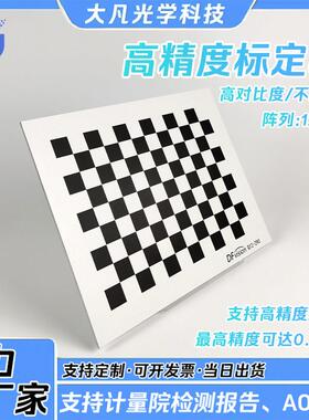 机器视觉棋盘格标定板高精度漫反射12x9黑白格opencv相机标定板