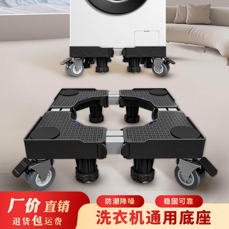 德国洗衣机底座架子通用型全自动可移动万向轮增高防震脚垫冰箱垫