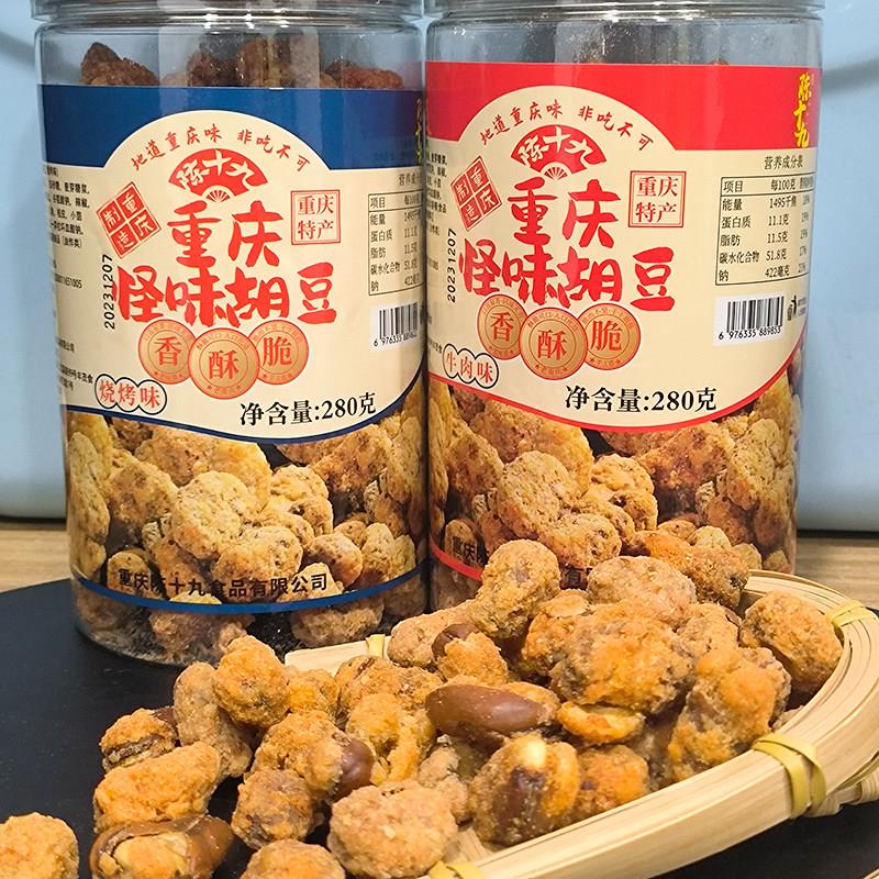 现货重庆特产陈十九怪味胡豆280g原味蚕豆蚕豆零食小吃风景区同款
