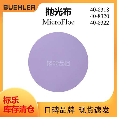 Buehler抛光布408318标乐MicroFloc抛光布408320标乐抛光布408322