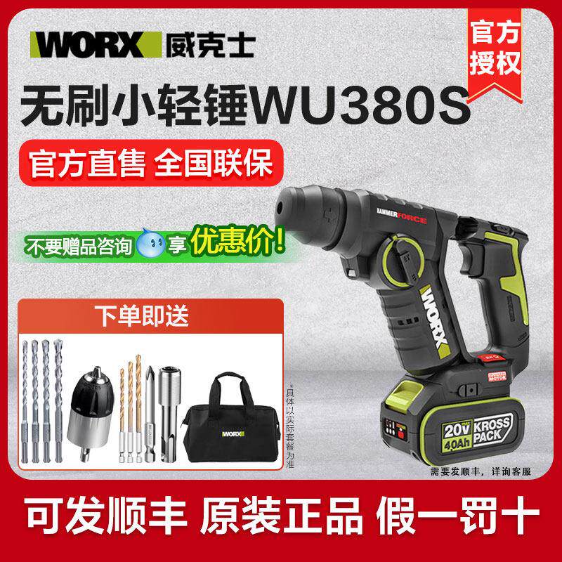 威克士工业级电锤WU380S无刷电钻18V锂电池轻型电钻多功能手持式