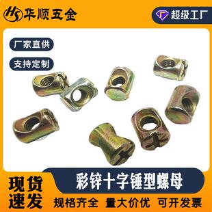 十字型锁紧螺丝帽M6镀彩锌圆柱二合一家具连接中心螺母DIN985碳钢