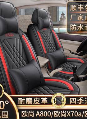 长安欧诺/欧尚A800/x70a七座专车专用坐垫全包围汽车座套皮革椅套