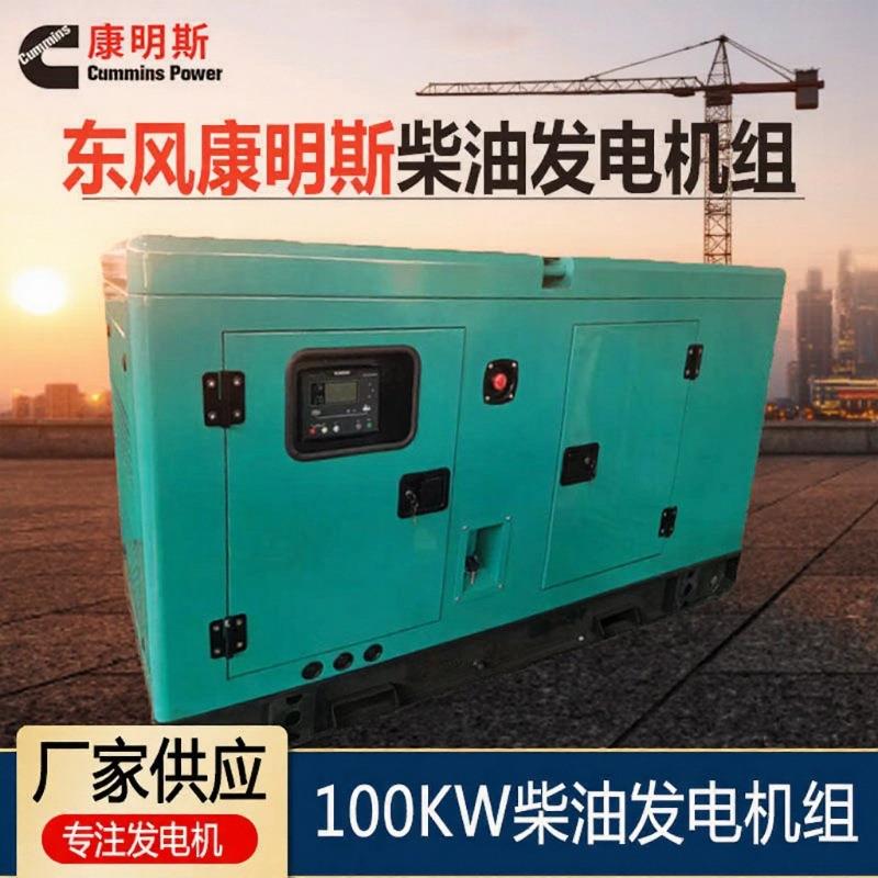 东风康明斯柴油发电机组 100KW发电机组户外备用125KVA低噪音出口
