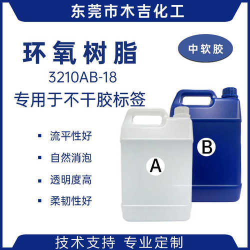 低粘度中性软胶 贴纸冰箱贴胶铭牌立体水晶贴纸环氧树脂ab胶 定制