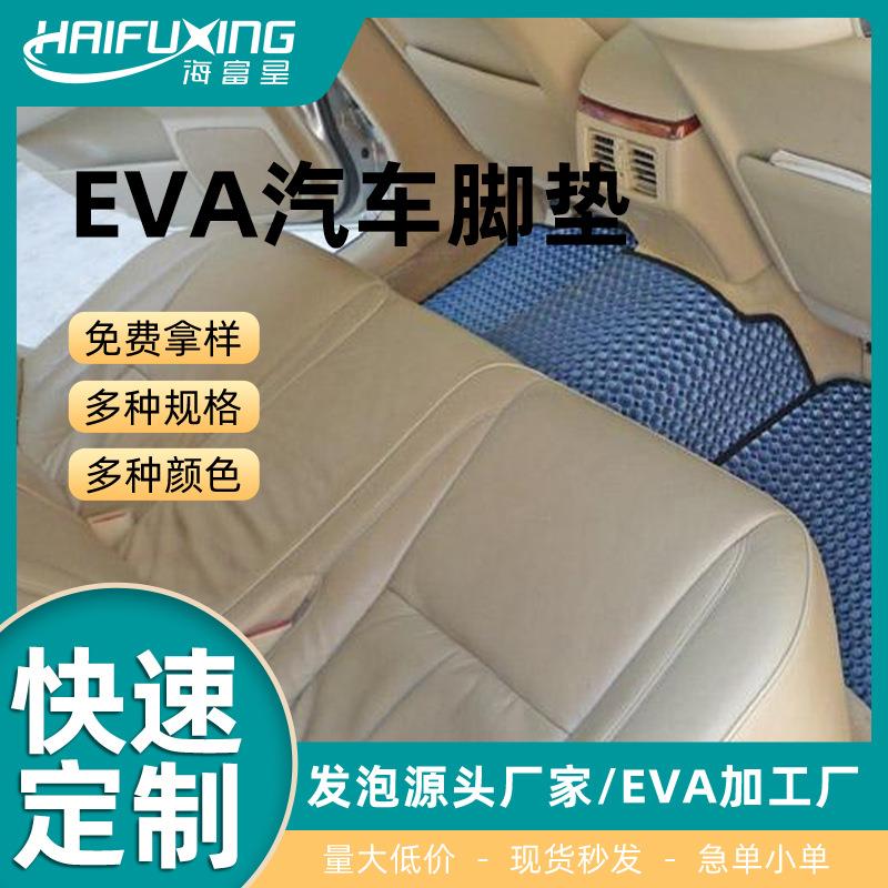 跨境供应EVA汽车脚垫棱形六边形汽车通用脚垫eva片材汽车垫材料