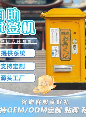 自助求签机景区AI智能运势抽签售货机上上签机 厂家OEM
