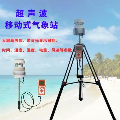 移动式气象站LTF-33手持式气象站超声波移动式气象观测仪