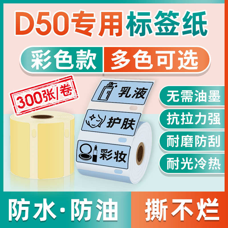 D50彩色标签纸生产日期不干胶贴纸食品打印纸热敏标签机打价纸防