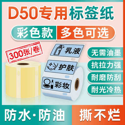 D50彩色标签纸生产日期不干胶贴纸食品打印纸热敏标签机打价纸防