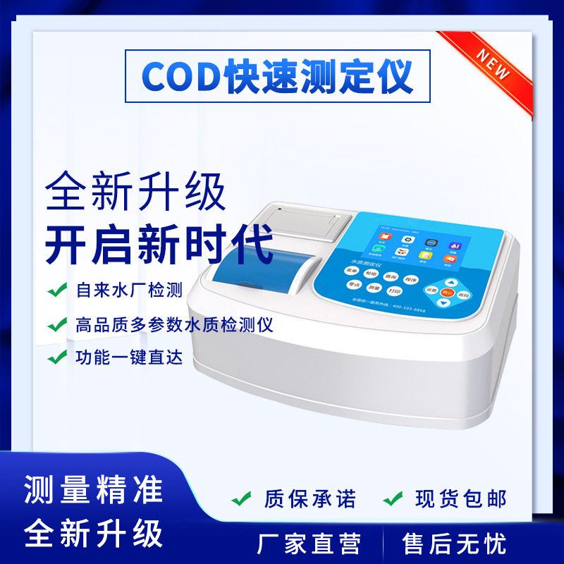 精度COD快测定仪水质的中微量元素钾磷速氮检测仪检测厂家直