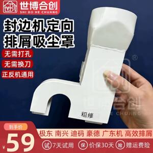 世博合创封边机粗修精修定向排泄吸尘罩极东南兴豪德广东机通用屑