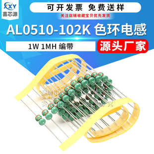 102K直插色環電感 AL0510 電感 102K歐電阻式 色碼 1MH 源頭廠家