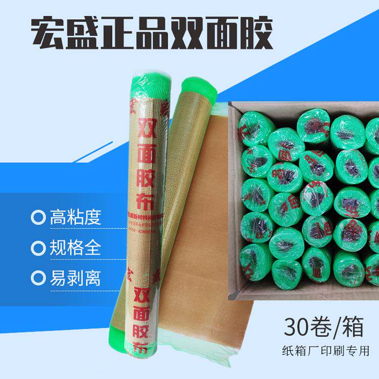 宏盛绿网黄网双面胶粘布胶带 印刷贴柔性版纸箱印刷30卷一箱包邮