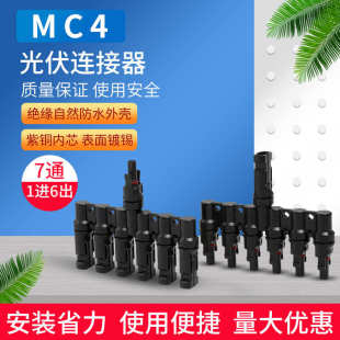 光伏连接器T型七通MC4一拖六接头光伏发电系统光伏连接器MC4公母