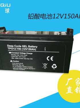 铅酸电池12v150Ah蓄电池 UPS后备电源内阻小自放电率低 厂家直销