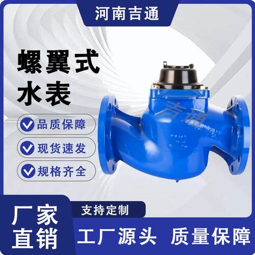 厂家供应垂直螺翼式水表可拆式法兰水表农田灌溉水表螺翼式水表