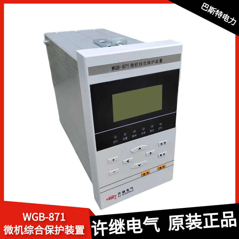 许继保护测控装置