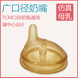 仿母乳奶嘴实感超软广口径7CM通用硅胶偏心断奶神器新生婴儿奶嘴