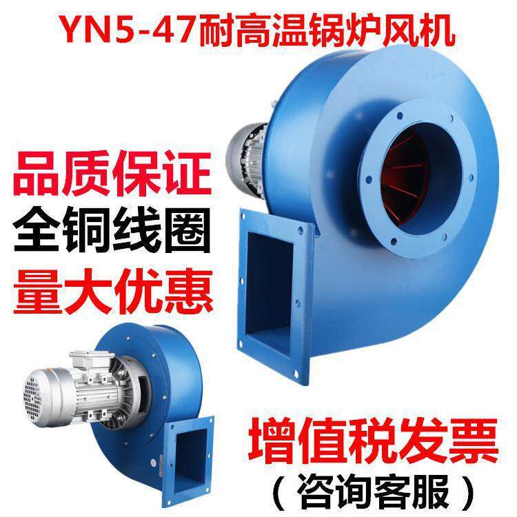 YN5-47小型锅炉引风机220V家用耐高温烟囱采暖炉排烟离心风机