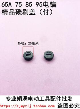娟湧电动工具配件  65 75 85 95 100A电镐精品碳刷盖  20mm碳刷盖
