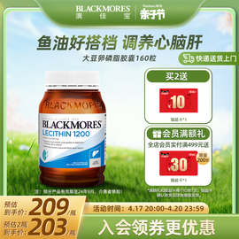 blackmores澳佳宝大豆卵磷脂，软胶囊160粒中老年，澳洲进口保健品