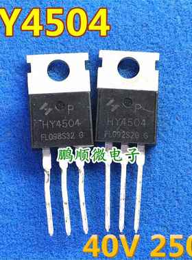 原装拆机大电流 HY4504 250A 40V 2..3毫欧 TO-220 场效应管