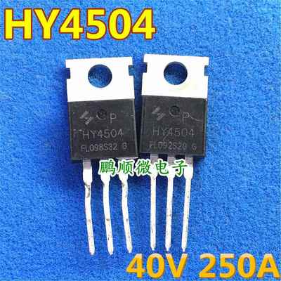 原装拆机大电流 HY4504 250A 40V 2..3毫欧 TO-220 场效应管
