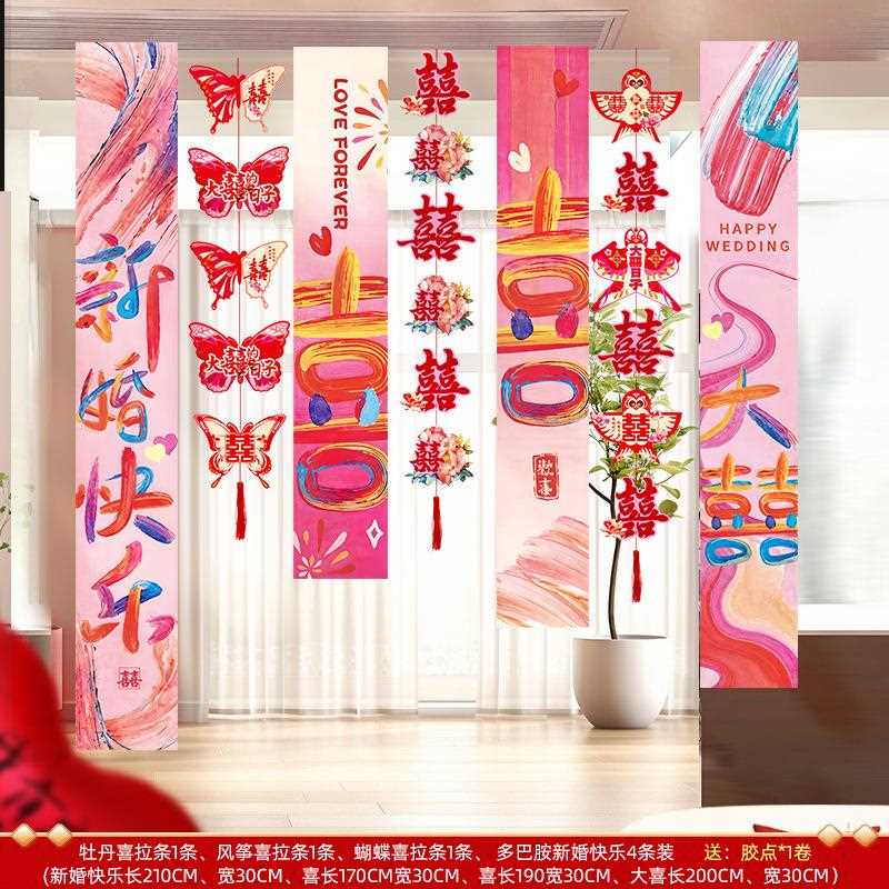 婚布置套装客厅男拉方窗帘婚房礼装卧饰结婚新房长拉花条喜字室蝴