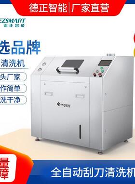 SMT刮刀清洗机SMT丝印刮刀清洗机清洗刮刀刮刀清洁刮刀锉刀清洗