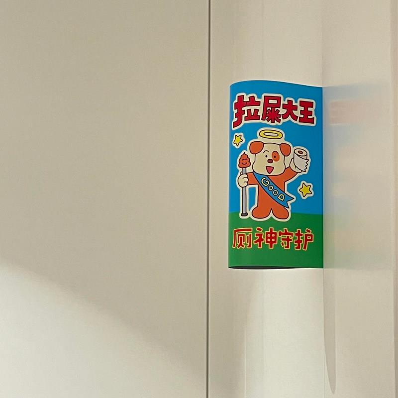 新家的100个快递 | 拉屎大王化妆室标识牌家用创意装饰厕所告示贴