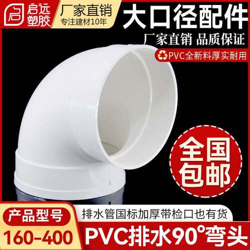 PVC大口径排水弯头下水管配件90度弯头排风排污接头160250315 400